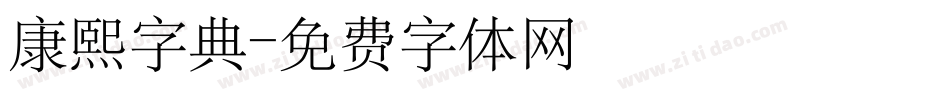 康熙字典字体转换