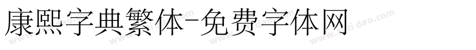 康熙字典繁体字体转换