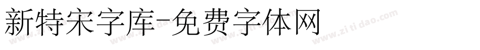 新特宋字库字体转换