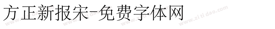 方正新报宋字体转换