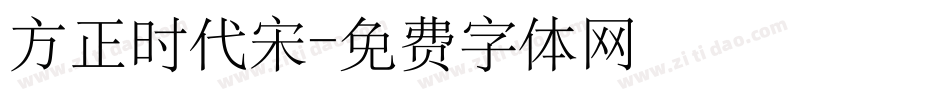 方正时代宋字体转换