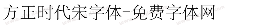 方正时代宋字体字体转换