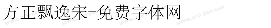 方正飘逸宋字体转换