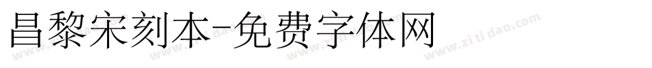 昌黎宋刻本字体转换