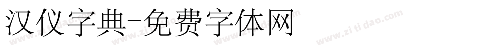 汉仪字典字体转换