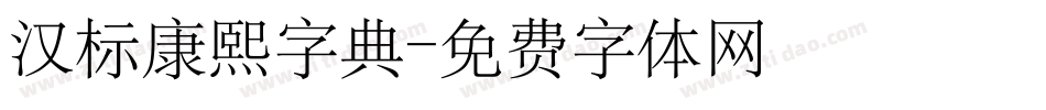 汉标康熙字典字体转换