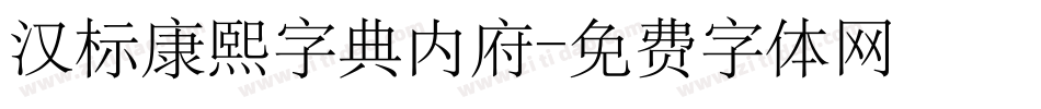 汉标康熙字典内府字体转换