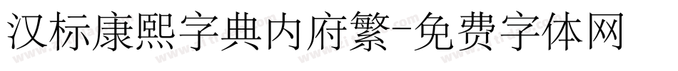 汉标康熙字典内府繁字体转换