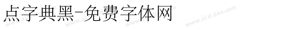 点字典黑字体转换