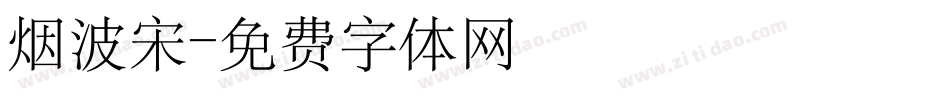 烟波宋字体转换