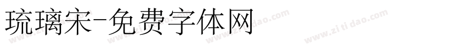 琉璃宋字体转换