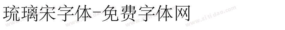 琉璃宋字体字体转换