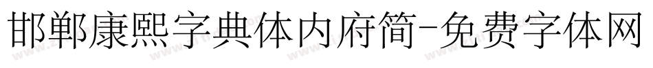 邯郸康熙字典体内府简字体转换