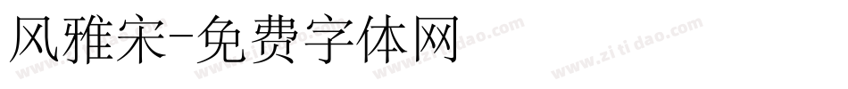 风雅宋字体转换