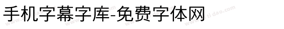 手机字幕字库字体转换