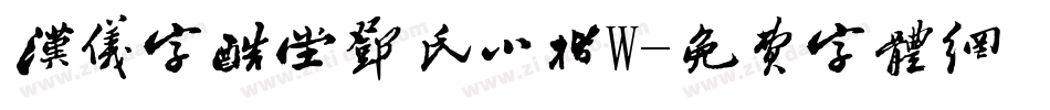 汉仪字酷堂邓氏小楷W字体转换