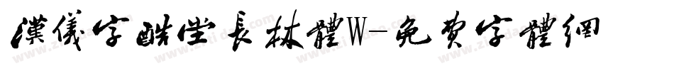 汉仪字酷堂长林体W字体转换