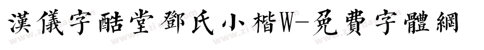 汉仪字酷堂邓氏小楷W字体转换