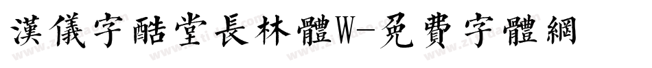 汉仪字酷堂长林体W字体转换