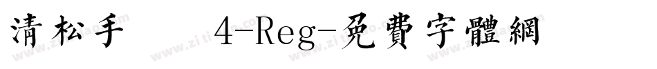 清松手寫體4-Reg字体转换