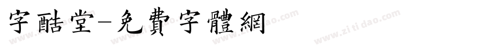 字酷堂字体转换