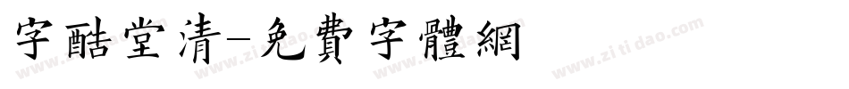 字酷堂清字体转换