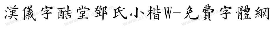 汉仪字酷堂邓氏小楷W字体转换