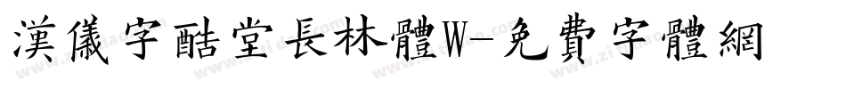 汉仪字酷堂长林体W字体转换