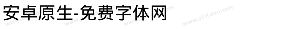 安卓原生字体转换