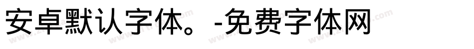 安卓默认字体。字体转换