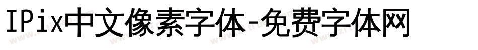 IPix中文像素字体字体转换