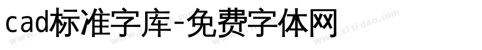 cad标准字库字体转换