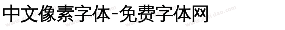 中文像素字体字体转换