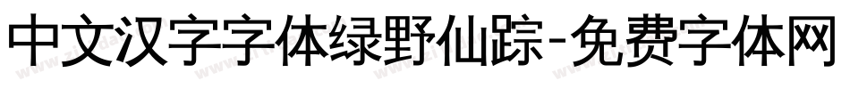 中文汉字字体绿野仙踪字体转换