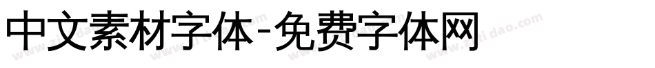 中文素材字体字体转换