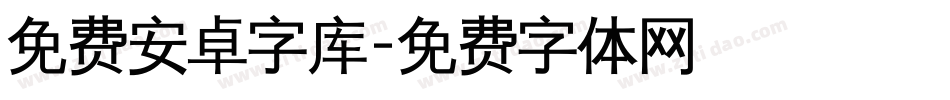 免费安卓字库字体转换