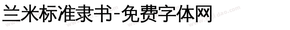 兰米标准隶书字体转换