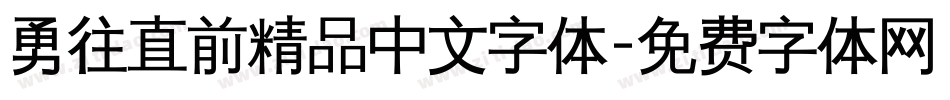 勇往直前精品中文字体字体转换