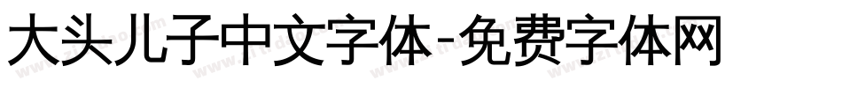 大头儿子中文字体字体转换