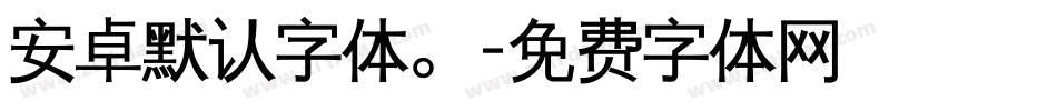 安卓默认字体。字体转换