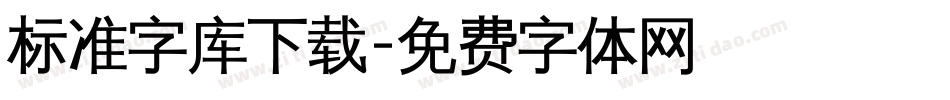 标准字库下载字体转换