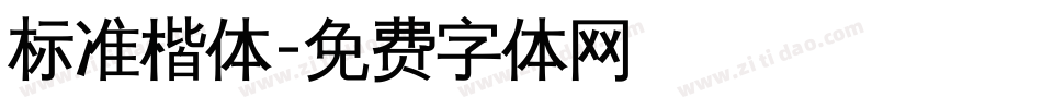 标准楷体字体转换