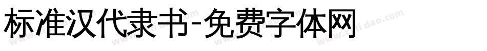 标准汉代隶书字体转换