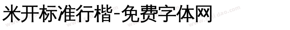 米开标准行楷字体转换