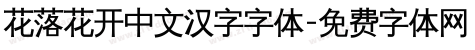 花落花开中文汉字字体字体转换