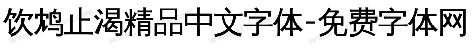 饮鸩止渴精品中文字体字体转换