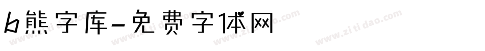 b熊字库字体转换