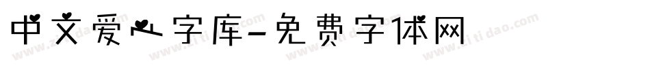 中文爱心字库字体转换