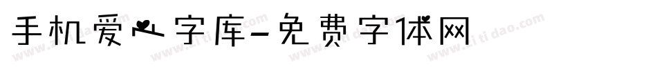 手机爱心字库字体转换