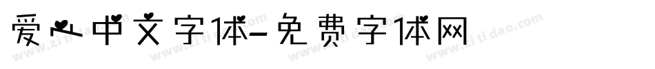 爱心中文字体字体转换